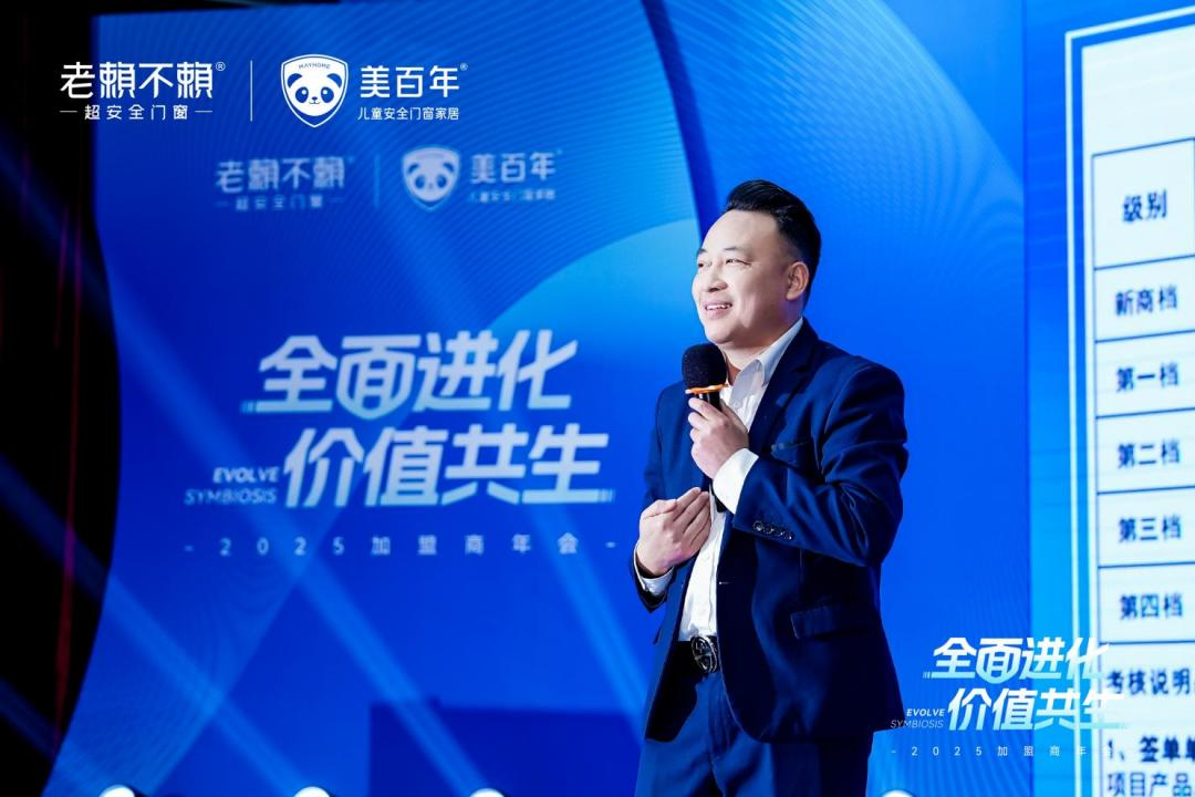 行业瞩目!老赖不赖&美百年2025加盟商年会盛大开启,全面深化“超安全门窗”战略 行业瞩目!老赖不赖&美百年2025加盟商年会盛大开启,全面深化“超安全门窗”战略