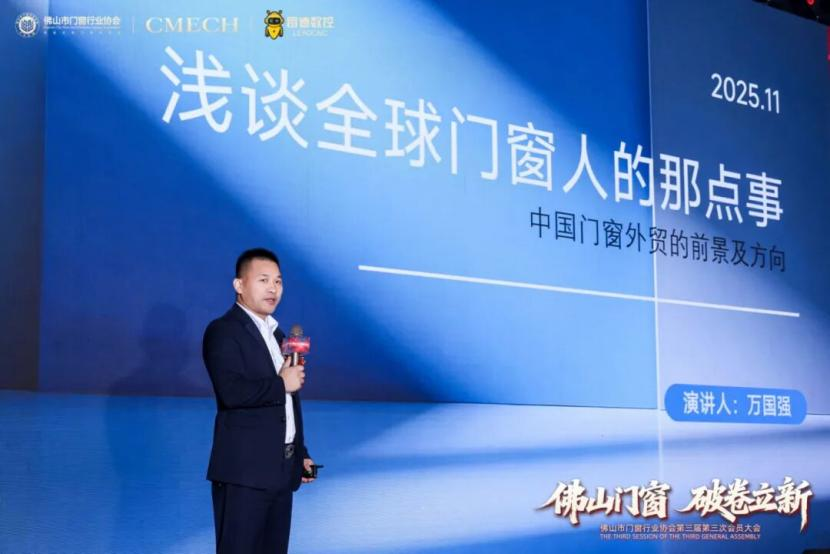 破卷立新，引领未来！佛山门窗协会第三届第三次会员大会盛大启幕，共创产业新篇章