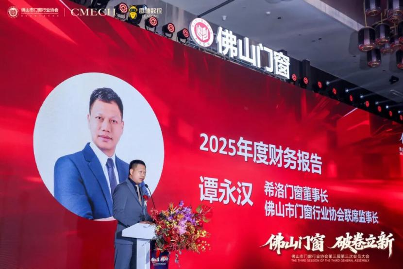 破卷立新，引领未来！佛山门窗协会第三届第三次会员大会盛大启幕，共创产业新篇章