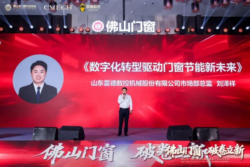 破卷立新，引领未来！佛山门窗协会第三届第三次会员大会盛大启幕，共创产业新篇章