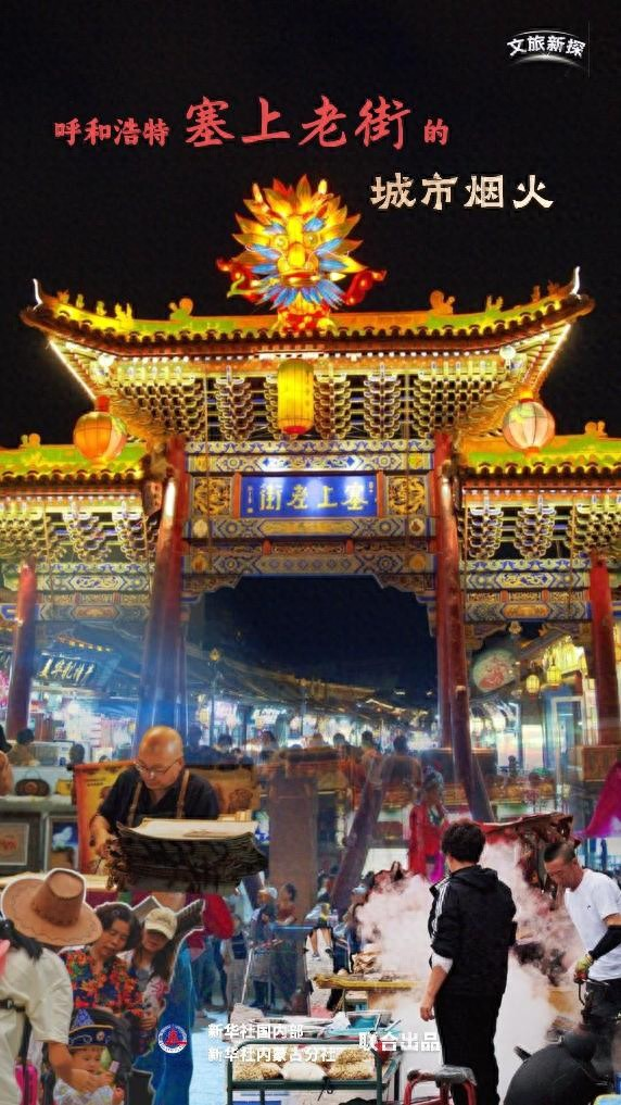塞上老街烟火气：呼和浩特文旅新地标，千年古街焕发青春活力